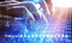 TPWallet最新版本官方下载与使用指南