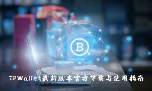 TPWallet最新版本官方下载与使用指南
