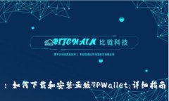 : 如何下载和安装正版TPWallet：详细指南