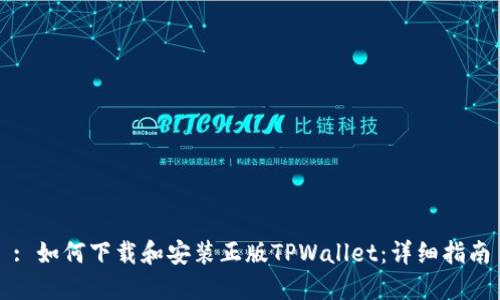 : 如何下载和安装正版TPWallet:详细指南