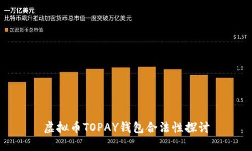 虚拟币TOPAY钱包合法性探讨