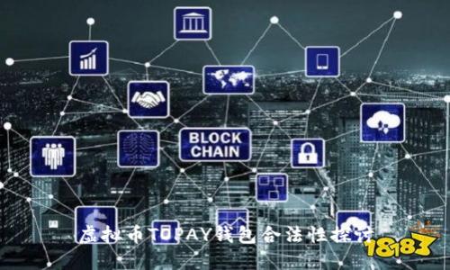 虚拟币TOPAY钱包合法性探讨