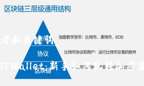 思考和关键词
: TPWallet:新手如何玩转加密货币