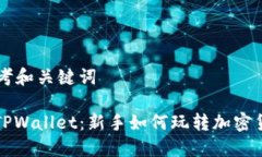 思考和关键词: TPWallet：新手如何玩转加密货币