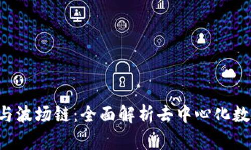 TPWallet与波场链:全面解析去中心化数字资产管理