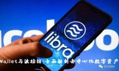  TPWallet与波场链：全面解析去中心化数字资产管