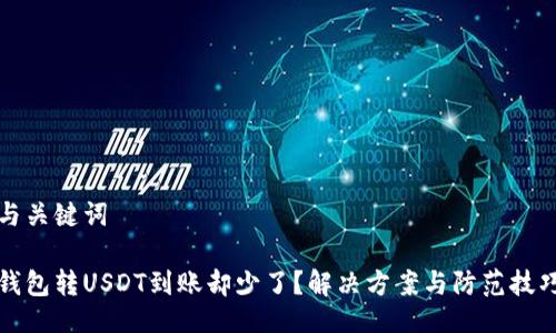 与关键词
钱包转USDT到账却少了?解决方案与防范技巧