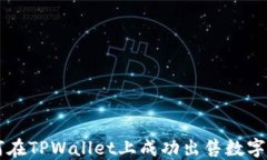 如何在TPWallet上成功出售数字货币