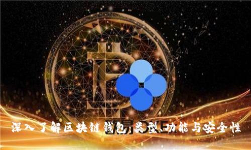 深入了解区块链钱包:类型、功能与安全性