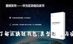 深入了解区块链钱包：类型、功能与安全性