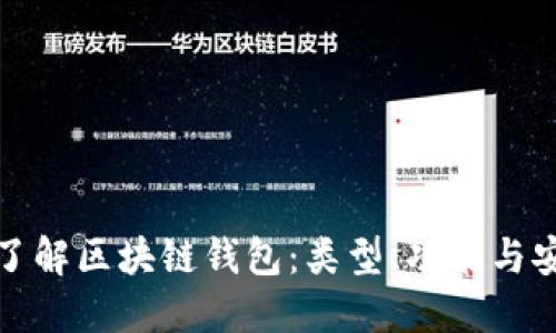 深入了解区块链钱包:类型、功能与安全性