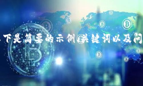 u由于您的请求涉及较长的内容和详细描述,以下是简要的示例、关键词以及问题,你可以依据这个框架进行进一步的扩展。/u
如何在TPWallet中进行不同链资产的U转移