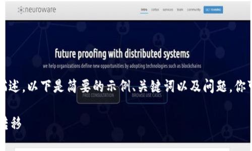 u由于您的请求涉及较长的内容和详细描述,以下是简要的示例、关键词以及问题,你可以依据这个框架进行进一步的扩展。/u
如何在TPWallet中进行不同链资产的U转移