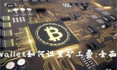  tpwallet如何设置矿工费：全面指南