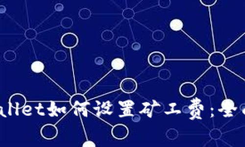 tpwallet如何设置矿工费:全面指南