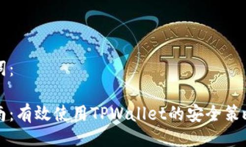 与关键词:
防骗指南:有效使用TPWallet的安全策略与技巧