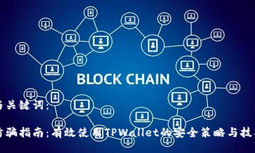 与关键词:
防骗指南:有效使用TPWallet的安全策略与技巧