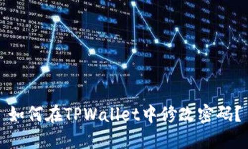 如何在TPWallet中修改密码?