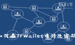 如何在TPWallet中修改密码？