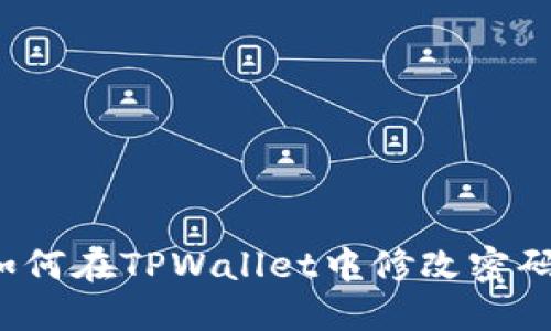 如何在TPWallet中修改密码?