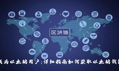 成为以太坊用户:详细指南如何获取以太坊钱包