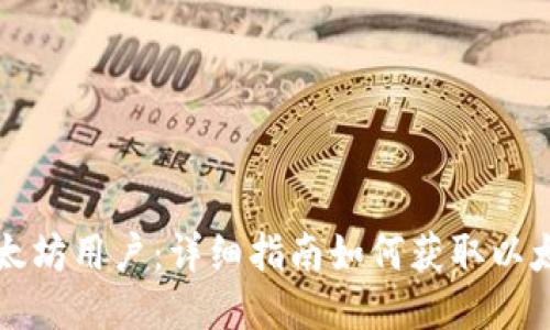 成为以太坊用户:详细指南如何获取以太坊钱包