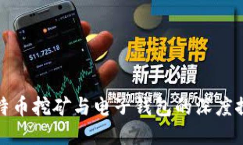 比特币挖矿与电子钱包的深度探讨