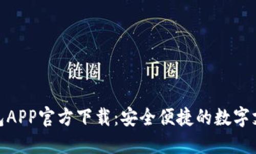 数字钱包APP官方下载:安全便捷的数字支付体验