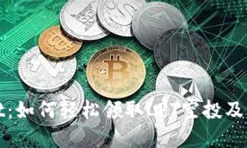 揭秘TPWallet:如何轻松领取LPT空投及其背后的机遇