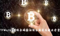 TPWallet转账合同验证错误解析及解决方案