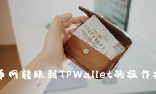 火币网转账到TPWallet的操作指南
