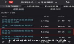 火币网转账到TPWallet的操作指南