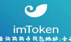 如何查询狗狗币钱包地址：全面指南
