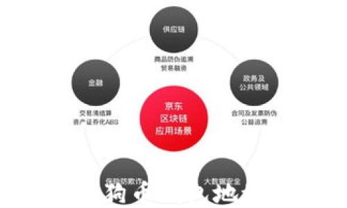 如何查询狗狗币钱包地址:全面指南