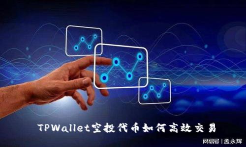 TPWallet空投代币如何高效交易