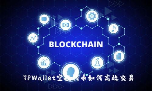 TPWallet空投代币如何高效交易