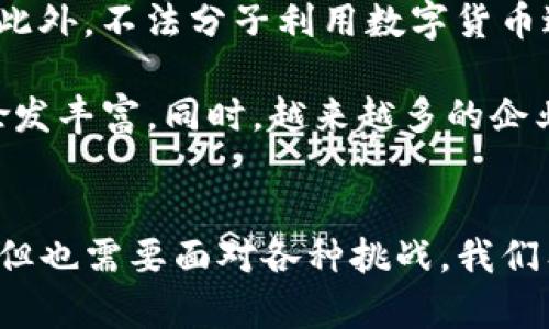 TP Wallet与USDT：数字货币流通的未来  
TP Wallet, USDT, 数字货币/guanjianci

引言
在数字货币蓬勃发展的今天，钱包的选择与使用变得尤为重要。TP Wallet作为一个专注于数字资产管理和交易的平台，吸引了大量用户的关注，而USDT作为一种与美元挂钩的稳定币，其在市场中的流动性和接受度也日益提升。本文将详细探讨TP Wallet与USDT的关系，以及数字货币的未来趋势。

TP Wallet的概述
TP Wallet是一款功能强大的数字资产钱包，旨在为用户提供安全、便捷的数字资产管理服务。它支持多种数字货币的存储、交易、转账等功能，具有良好的用户体验和安全性。TP Wallet不仅提供了存储资产的功能，还支持定期备份、链上查询等多项实用功能，帮助用户更好地管理和保护其数字资产。

USDT的特点与用途
USDT（Tether）是一种广泛使用的稳定币，其价值通常与美元保持1:1的比率。USDT的出现解决了加密货币本身价格波动大的问题，使得用户在进行交易时可以避免价格波动带来的风险。此外，USDT在各种交易所和钱包中的广泛接受度，使得其成为加密市场内的一种基本交易货币。

TP Wallet与USDT的结合
TP Wallet支持USDT的存储与交易，使用户能够安全地管理他们的USDT资产。用户可以通过TP Wallet便捷地进行USDT的充值、提现以及转账交易，为数字货币的流通带来了极大的便利。TP Wallet结合USDT的特点，能够为用户提供高效的交易体验，令资产管理更加简单化。

数字货币未来的发展趋势
随着区块链技术的不断完善和数字货币市场的逐步成熟，预计未来数字货币将呈现出多样化的发展趋势。传统金融机构开始逐步接受数字货币，各种应用场景不断拓展。另外，数字货币的隐私性、安全性以及去中心化特性也将吸引更多的用户参与其中。TP Wallet等数字资产钱包作为数字货币流通的重要载体，其功能和应用范围也会持续扩大。

问题1：TP Wallet如何确保用户资产的安全性？
安全性是数字资产管理的重中之重，TP Wallet采用多重安全措施以保障用户的资产安全。首先，TP Wallet使用了强大的加密技术，确保用户的私钥和交易信息不被非法访问。其次，用户可以启用双重身份验证，进一步提升账户的安全性。此外，TP Wallet提供了定期备份和恢复功能，用户可以随时备份个人资产信息，确保资产在设备丢失或损坏的情况下仍能恢复。

TP Wallet中的冷钱包技术确保了用户的大部分资产离线存储，从而减少黑客攻击的风险。冷钱包是指在不连接互联网的情况下存储资产，安全性远高于热钱包。而对于频繁交易的用户，也提供了热钱包的选项，方便其进行即时操作。总体而言，TP Wallet通过结合多重安全措施，力求为用户提供一个安全、可靠的数字资产管理平台。

问题2：USDT在数字货币交易中的作用是什么？
USDT作为一种稳定币，承担着连接法币与加密货币之间的桥梁作用。在数字货币市场中，USDT的使用极大地增强了流动性，用户可以将其持有的加密资产换成USDT，以确保资产价值不会因市场波动而受到太大影响。相较于其他不稳定的加密货币，USDT的稳定性使其成为许多投资者避险的首选。

在交易所中，USDT的交易对十分普遍，用户可以使用USDT进行多种数字货币的交易，使得交易更加便捷。此外，很多去中心化金融（DeFi）平台也开始接受USDT作为流动性提供的基础货币，进一步扩大了其在市场中的应用场景。在未来，USDT有可能成为更多金融产品的基础，改变传统金融交易的模式，给用户带来新的机会和可能性。

问题3：TP Wallet的使用流程是怎样的？
使用TP Wallet的流程非常简单，适合各种级别的用户。首先，用户需要下载TP Wallet应用并进行安装，安装完成后，用户可以通过设置账户名称和密码来注册账户。注册完成后，用户会自动生成一个私钥，该私钥是资产管理的核心，必须妥善保管。

然后，用户可以选择向钱包中充值USDT。TP Wallet支持多种充值方式，包括通过交易所转账、其他钱包转账等，用户只需按照提示操作即可。一旦资产到达TP Wallet，用户便可以随时进行交易、转账等操作。此外，TP Wallet还提供实时市场信息及交易数据，用户可以根据市场动态做出合理的投资决策。

问题4：TP Wallet的客户支持和社区互动如何？
TP Wallet非常重视用户体验，致力于为用户提供优质的客户支持。用户在使用过程中如遇到问题，可以通过多种渠道联系客户支持团队，包括在线客服、邮件、社区论坛等，及时获得帮助。此外，TP Wallet还支持多语言服务，确保全球用户的需求能被满足。

与此同时，TP Wallet也积极参与社区建设，定期举办线上线下活动与用户进行互动，收集用户反馈，并不断产品。在社交媒体上，TP Wallet也与用户保持密切联系，及时发布产品更新、市场动态及用户教育视频。通过这些活动，TP Wallet不仅提升了用户的使用体验，也进一步增进了与用户的关系。

问题5：未来数字币面对的挑战和机遇是什么？
尽管数字货币市场前景广阔，但未来也面临着诸多挑战。市场的监管政策不确定性是一个重要的挑战，各国政府对于数字货币的监管态度不一，可能会影响市场的发展。此外，不法分子利用数字货币进行洗钱、诈骗等活动的风险也让用户对于使用数字货币产生顾虑。

然而，挑战也伴随着机遇。随着区块链技术的发展，数字货币将展现出更加强大的应用潜力。从跨境支付到智能合约，再到去中心化金融（DeFi）等，数字货币的使用场景愈发丰富。同时，越来越多的企业开始接受数字货币支付，这为用户提供了更多的选择。在这种情况下，TP Wallet等数字资产平台能够抓住市场机遇，继续推动数字货币的普及与使用。

结论
TP Wallet与USDT的结合为用户提供了安全、便捷的数字资产管理体验。随着数字货币市场的不断发展，TP Wallet在其中扮演了重要角色。未来，数字货币的前景诱人，但也需要面对各种挑战。我们有理由相信，TP Wallet将继续致力于提供更好的服务和支持，推动整个数字货币生态系统的发展。