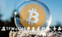 如何在TPWallet中查看行情：全面指南
