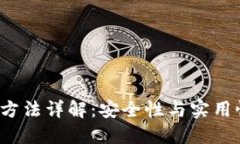 优质  比特币存储方法详解：安全性与实用性如何
