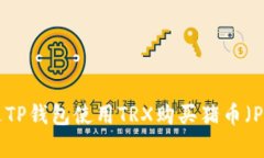 如何通过TP钱包使用TRX购买猪币（Pig Coin）