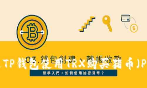 如何通过TP钱包使用TRX购买猪币(Pig Coin)