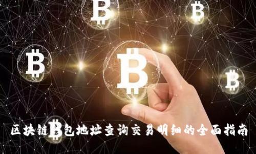 区块链钱包地址查询交易明细的全面指南