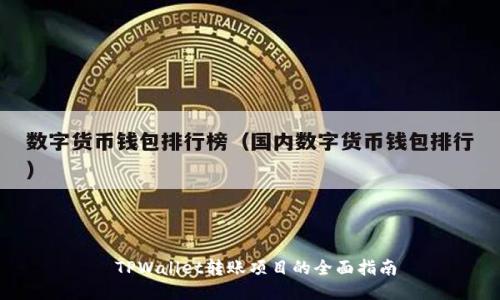 TPWallet转账项目的全面指南