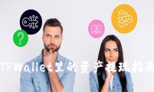 TPWallet里的资产提现指南