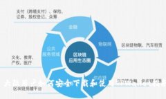  大陆用户如何安全下载和使用TPWallet指南