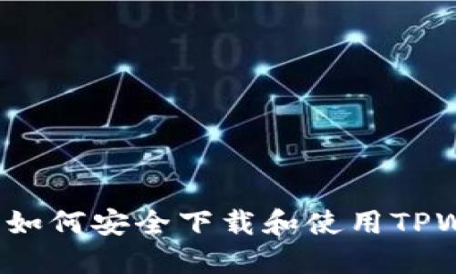 大陆用户如何安全下载和使用TPWallet指南