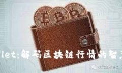 TPWallet：解码区块链行情的智慧之选