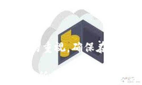 
  tpwallet如何查看其他钱包的资产？ / 

关键词：
 guanjianci tpwallet, 资产查看, 数字钱包 /guanjianci 

## tpwallet如何查看其他钱包的资产？

在数字货币的世界中，了解和管理资产是每个投资者和用户的核心需求之一。tpwallet作为一个多功能的数字钱包，不仅可以管理自己的加密货币资产，有时用户也需要了解其他钱包的资产情况。那么，使用tpwallet要如何查看其他钱包的资产呢？本文将对这一问题进行详细解析，介绍相关的操作步骤、技术背景以及可能需要注意的事项。

### 一、tpwallet简介

tpwallet是一款支持多种数字货币的智能钱包，具备用户友好的界面和强大的功能。tpwallet的设计宗旨是为用户提供安全、高效的数字资产管理工具。它支持各类区块链资产的存储、转账以及交易，同时也提供了对资产的实时监控和管理功能。

tpwallet的核心功能包括但不限于资产管理、交易记录查看、市场行情分析，以及用户之间的即时转账等。它不但为用户提供了对自身资产的全面管理方案，还考虑到用户需要了解市场动向和其他用户资产的需求。

### 二、查看其他钱包资产的必要性

在某些情况下，用户可能需要查看其他钱包中的资产情况。例如，用户可能想了解某个合作者的资产健康状况，或者进行投资时想了解其他投资者的持币情况。这些信息可以帮助用户做出更为精准的投资决策。

然而，出于隐私和安全的考虑，通常情况下，查看其他用户的资产并不简单。许多数字钱包和区块链都设计了隐私保护机制，以防止未经授权的查看和访问。因此，在用户使用tpwallet查看其他钱包资产时，需要考虑相应的技术手段和合法性。

### 三、tpwallet如何查看其他钱包资产

#### 1. 获取公钥或地址

在tpwallet中查看其他钱包的资产，首先需要获取到对方的公钥或钱包地址。这个步骤与查看任何区块链资产都是相似的。用户可以向对方请求其钱包地址，通常这是一串以字母和数字组成的字符串。

#### 2. 使用链上数据查询

在获取到目标钱包的地址后，用户可以通过tpwallet内置的区块链浏览器功能，直接查询该地址在对应区块链上的资产情况。根据不同的区块链，查询步骤可能会有所不同，但总体流程大致一致。

例如，用户将该地址输入到tpwallet的搜索框中，系统会返回该地址下所有可见的资产信息，包括余额、历史交易记录等。这是因为大多数区块链采取了公开账本的方式，任何人都能够查询到公开地址下的资产情况。

#### 3. 关注隐私保护

需要提醒的是，并非所有的加密货币都是透明的。例如，一些隐私币(如门罗币、Zcash等)则会通过复杂的技术手段隐藏交易信息和余额。因此，在查询这些资产时，用户可能无法得到完整的信息。

### 四、可能的注意事项

- **隐私**：在查看其他钱包资产时，一定要注意隐私问题，确保在合法和道德的框架内操作。
  
- **操作风险**：tpwallet作为第三方工具，用户在使用时务必确认平台的安全性。

- **信息准确性**：虽然区块链具有去中心化和不可篡改的特性，但数据的准确性也与网络状态和节点稳定性密切相关。

在掌握了上面的基础知识后，接下来将围绕“tpwallet如何查看其他钱包的资产”探索5个相关的问题，并分别进行详细解析。

## Q1: tpwallet的安全性如何？

### 安全性概述

tpwallet的安全性在数字钱包中可谓尤为重要。数字资产的安全性不仅关乎用户的自身财产安全，更关乎用户的使用信心。tpwallet采取了一系列措施保障用户资产的安全。

#### 1. 私钥管理

tpwallet的私钥管理是其安全性的核心。私钥是用户管理数字资产的唯一凭证，tdwallet采用了加密存储手段，确保私钥不会轻易泄露。此外，用户也应该采取一定的安全措施，如定期更新密码、使用双因素认证等。

#### 2. 硬件钱包支持

tpwallet还支持与多种硬件钱包连接，为用户提供额外的安全保护。硬件钱包因其离线存储特性，能够有效降低被黑客攻击的风险。用户在进行大额转账或重要操作时，可以考虑将tpwallet与硬件钱包结合使用。

#### 3. 市场防护

市场风险同样是数字货币投资中不可忽视的部分。tpwallet将提供市场实时行情分析功能，帮助用户及时了解市场动向，合理调整投资策略，从而降低风险。

### 安全操作建议

除了依赖tpwallet自身的安全防护外，用户在日常操作中也需增强安全意识。例如：定期检查账户的登录情况、确保使用官方版本的tpwallet下载、认真对待钓鱼网站等安全隐患。

## Q2: tpwallet的功能有哪些？

### 功能概述

tpwallet的功能非常丰富，除了基本的资产管理外，还包含了许多附加功能提升用户体验。

#### 1. 多币种支持

tpwallet支持多种主流数字货币和代币，从比特币、以太坊到各种ERC20和BEP20代币，用户能够在一个钱包中管理多种资产，极大地方便了日常使用。

#### 2. 交易功能

tpwallet允许用户在钱包内进行交易操作，用户能够直接通过钱包界面进行买卖，不必时刻切换到交易所。这种一体化的处理方式，可以提高交易的及时性和便利性。

#### 3. 多种查看方式

tpwallet为用户提供了多种查看资产的方式，包括总资产、实时价格、历史交易记录等。用户可以通过灵活的视图切换来获取所需的信息。

#### 4. 自定义提醒

另一个独特的功能是，可以设置价格提醒和事务提醒。当市场价格达到用户设定的值时，系统会及时推送消息进行提醒，帮助用户抓住交易良机。

### 功能展望

随着数字货币市场的不断发展，tpwallet不断在和增强功能，未来可能还会推出更多有关DeFi、NFT及链上治理等相关功能，持续为用户提供优质服务。

## Q3: 如何安全使用tpwallet？

### 使用安全指南

为了在tpwallet中安全使用数字资产，用户需要遵循一些基本的使用指南，确保所有操作都在安全的环境中进行。

#### 1. 保持软件更新

定期更新软件是确保安全的关键，因为新版软件通常会修复已知问题和安全漏洞，保障账户不受攻击。用户应尽量保持tpwallet的最新版本。

#### 2. 设置复杂密码

复杂的密码能够有效抵抗暴力攻击，建议用户在设定tpwallet密码时，选择高强度的密码，包含大小写字母、数字及特殊符号，并且避免使用与其他账户相同的密码。

#### 3. 启用双因素认证(2FA)

若tpwallet提供双因素认证功能，强烈建议用户启用。这能为用户的帐号提供额外的一层保护，即便密码遭到泄露，入侵者仍然无法轻易访问账户。

#### 4. 定期备份私钥

私钥是管理数字资产的唯一凭证，用户应妥善保存私钥的备份信息。在使用tpwallet时，务必定期备份并妥善存放，避免因设备损坏或丢失导致资产无法找回。

### 周到的安全意识

安全不仅仅是防护措施，更重要的是用户本身的安全意识。在网络时代，随时保持警惕，避免点击不明链接，防范网络欺诈，是确保资产安全的一部分。

## Q4: tpwallet与其他钱包相比的优势是什么？

### 对比其他钱包

在市场上，数字钱包种类繁多，tpwallet与其他钱包相比，有以下几个明显优势：

#### 1. 用户友好界面

tpwallet的界面简洁，易于操作，即使是初学者也能快速上手。相比某些复杂操作流程繁琐的钱包，tpwallet在用户体验上更胜一筹。

#### 2. 综合性功能

tpwallet整合了多种功能，如交易、资产管理和市场分析等，用户在使用过程中只需在一个应用中完成各类操作，极大地提升了效率。

#### 3. 跨链支持能力

tpwallet支持跨链资产管理，用户能够在不同的区块链之间无缝转移资产，而不必担心平台对跨链交易的限制。这一点在整个数字货币生态系统中显得尤为重要。

### 未来发展潜力

随着区块链技术的推进，tpwallet将进一步整合更多新兴技术，提升用户的使用体验。此外，tpwallet在社区建设方面也会积极展开，与用户互动反馈，持续产品功能和服务。

## Q5: 如何选择合适的钱包？

### 选择钱包的标准

在选择数字钱包时，用户需要依据自己的实际需求，考虑以下几个因素：

#### 1. 安全性

钱包的安全堪称首要因素。在选择时，尽量选择知名度高、口碑好的钱包，保障自身的资产安全。

#### 2. 功能性

用户应关注钱包所提供的功能是否与自身需求相符合。例如，有些钱包可能更加注重资产管理，而有些则倾向于交易功能。选择合适的钱包可以提升使用体验。

#### 3. 用户友好程度

对于新手用户，选择界面简洁、易于操作的钱包能更快适应数字货币场景。复杂的操作流程有可能影响用户对整体体验的满意度。

#### 4. 客服和社区支持

钱包的客服和社区支持也是判断钱包优劣的一部分。良好的客服体系和活跃的社区能够在用户遇到问题时，给予及时的帮助和解答。

### 个人总结

综上所述，选择合适的钱包是一项综合考虑多个因素的决策。用户在了解各种钱包的特点后，可以按照个人需求做出更合理的选择，为自己的数字资产保驾护航。

## 结论

tpwallet为用户提供了查看其他钱包资产的便利途径，同时也具备强大的安全性和多样化的功能。然而，在使用过程中，用户仍需对资产安全和隐私保护保持高度的重视，确保在合规和合法的框架下进行操作。

无论是新手还是资深投资者，了解如何有效利用tpwallet管理及查看资产信息，将会是数字货币投资不可或缺的一部分。希望本文对您在使用tpwallet的过程中有所帮助，祝您在数字货币市场中取得优异的成绩！
