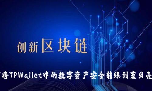 如何将TPWallet中的数字资产安全转账到蓝贝壳平台