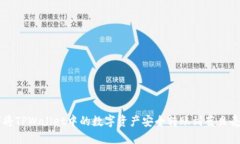 如何将TPWallet中的数字资产安全转账到蓝贝壳平台